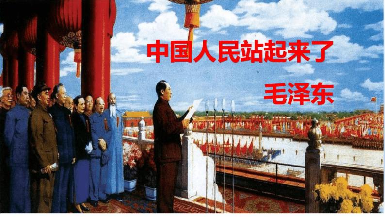 高中语文人教统编版选择性必修上册1中国人民站起来了课文内容ppt课件
