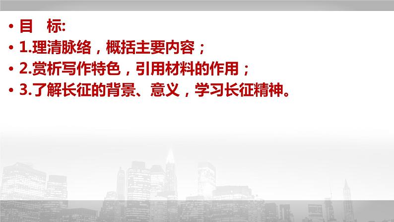 02 长征胜利万岁-2021-2022学年高二语文同步课件+教案（统编版选择性必修上册）02