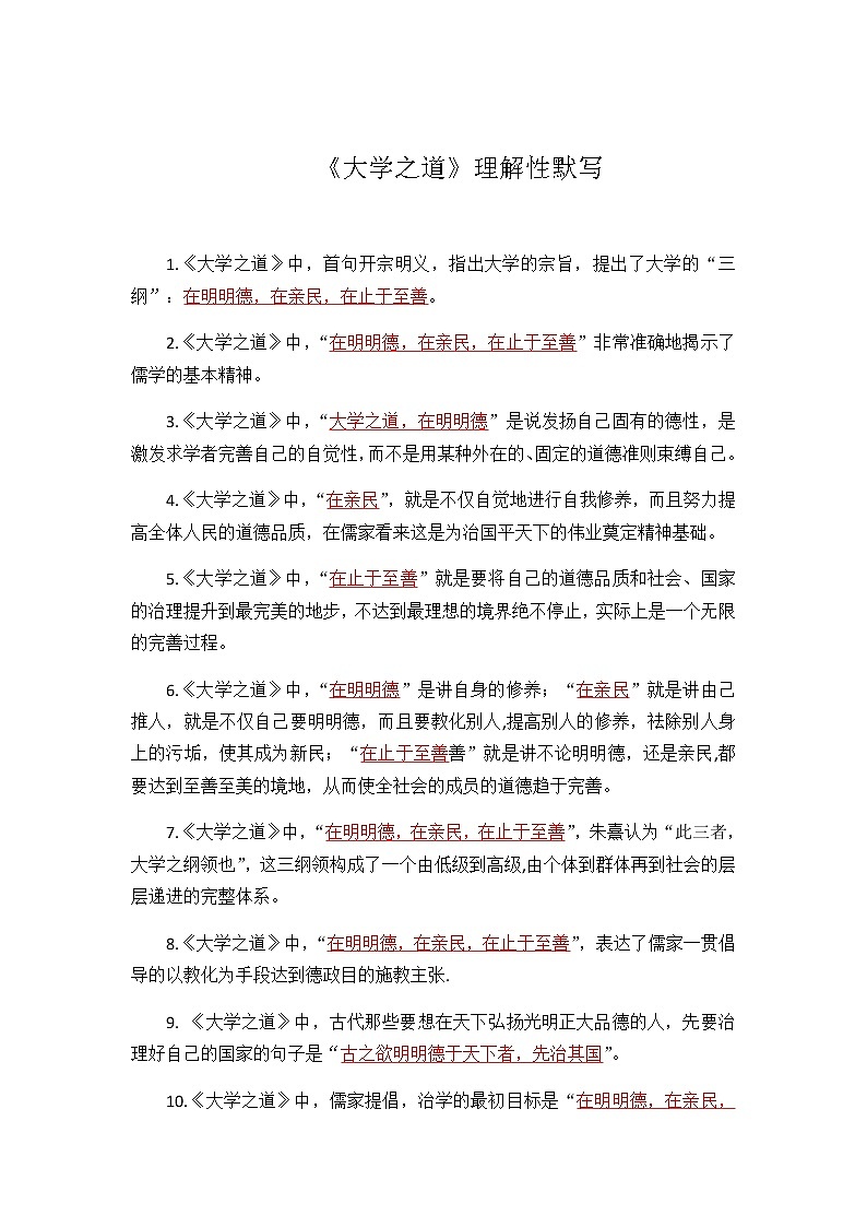 【补充资料】大学之道-理解性默写-2021-2022学年高二语文同步课件+教案（统编版选择性必修上册）第1页