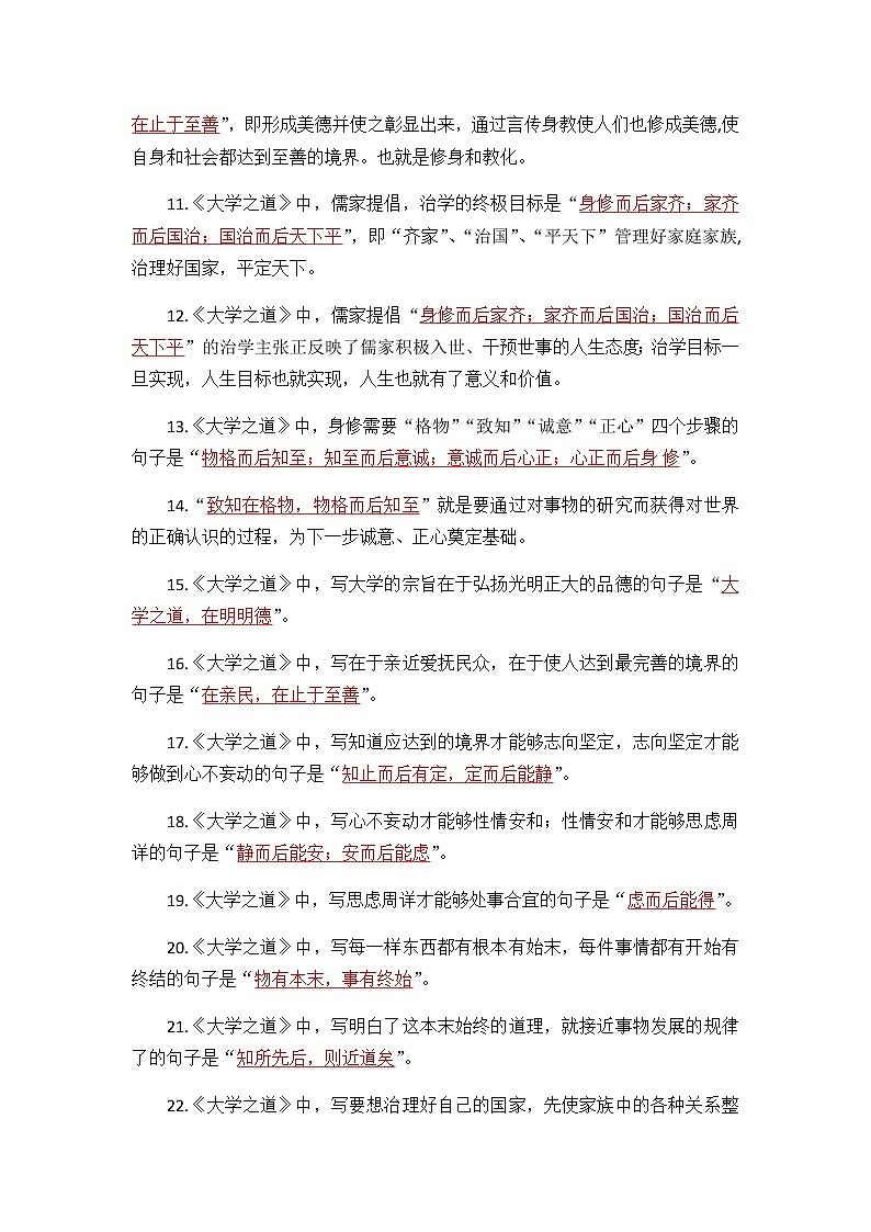 【补充资料】大学之道-理解性默写-2021-2022学年高二语文同步课件+教案（统编版选择性必修上册）第2页