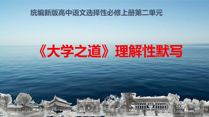 【补充资料】大学之道-理解性默写-2021-2022学年高二语文同步课件+教案（统编版选择性必修上册）第1页