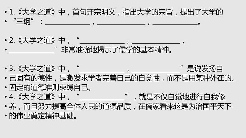 【补充资料】大学之道-理解性默写-2021-2022学年高二语文同步课件+教案（统编版选择性必修上册）第2页