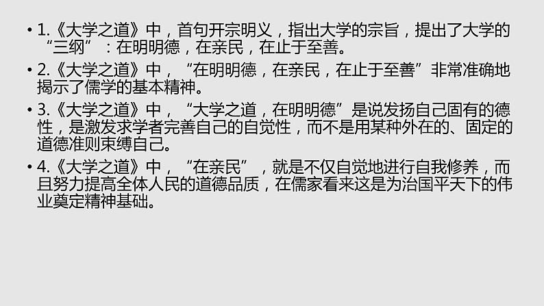 【补充资料】大学之道-理解性默写-2021-2022学年高二语文同步课件+教案（统编版选择性必修上册）第3页