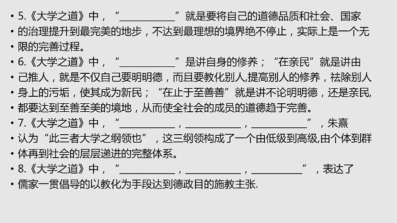 【补充资料】大学之道-理解性默写-2021-2022学年高二语文同步课件+教案（统编版选择性必修上册）第4页