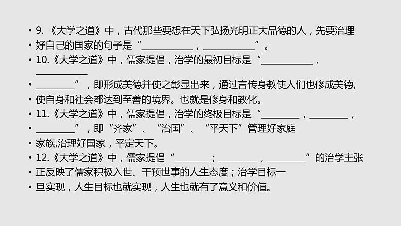 【补充资料】大学之道-理解性默写-2021-2022学年高二语文同步课件+教案（统编版选择性必修上册）第6页