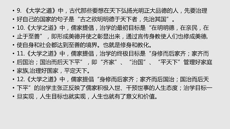 【补充资料】大学之道-理解性默写-2021-2022学年高二语文同步课件+教案（统编版选择性必修上册）第7页