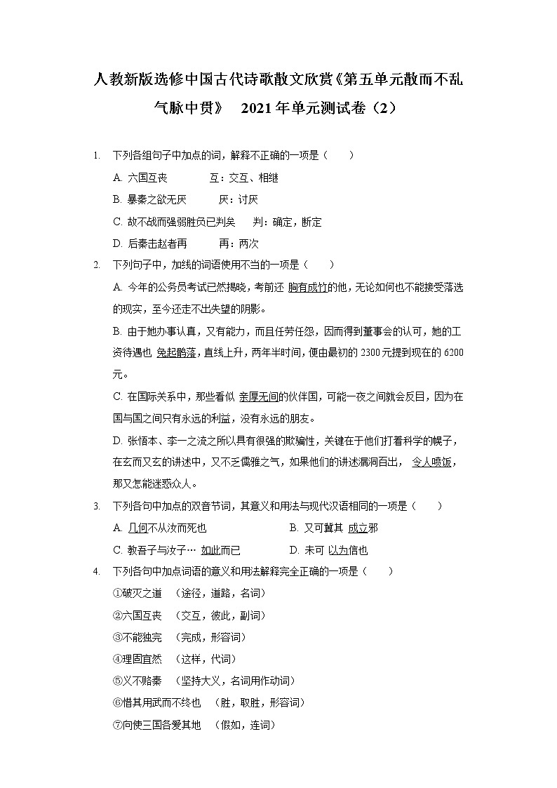 人教新版选修中国古代诗歌散文欣赏《第五单元 散而不乱 气脉中贯》2021年单元测试卷（2）(含答案解析)01