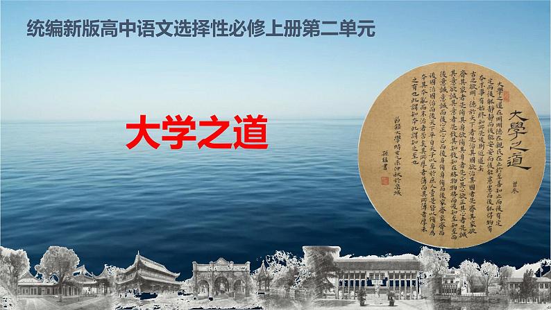 05 大学之道-2021-2022学年高二语文同步课件+教案（统编版选择性必修上册）第1页