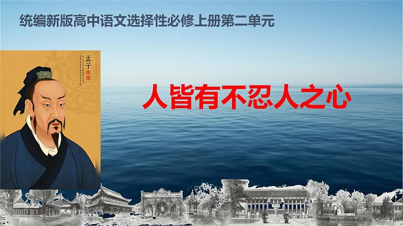 05 人皆有不忍人之心-2021-2022学年高二语文同步课件+教案（统编版选择性必修上册）第1页