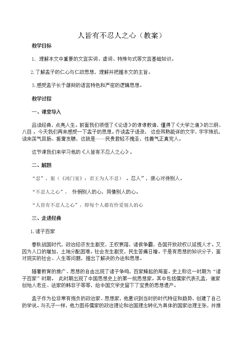 05 人皆有不忍之心-2021-2022学年高二语文同步课件+教案（统编版选择性必修上册）第1页