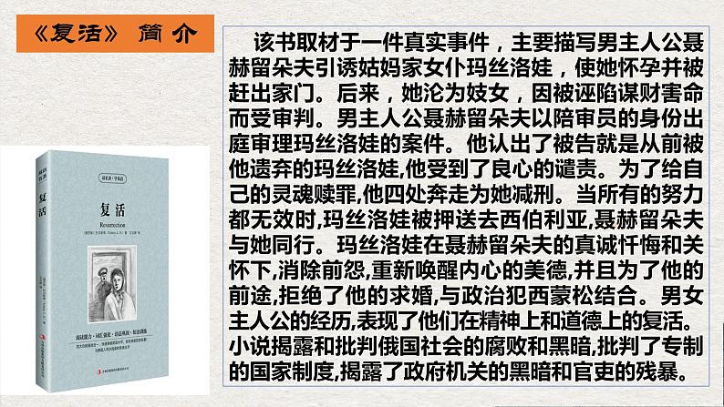 09 复活（节选）-2021-2022学年高二语文同步课件+教案（统编版选择性必修上册）第4页