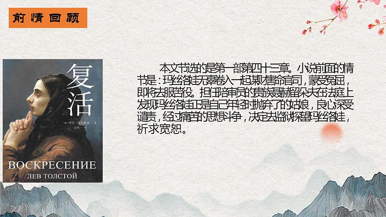 09 复活（节选）-2021-2022学年高二语文同步课件+教案（统编版选择性必修上册）第5页