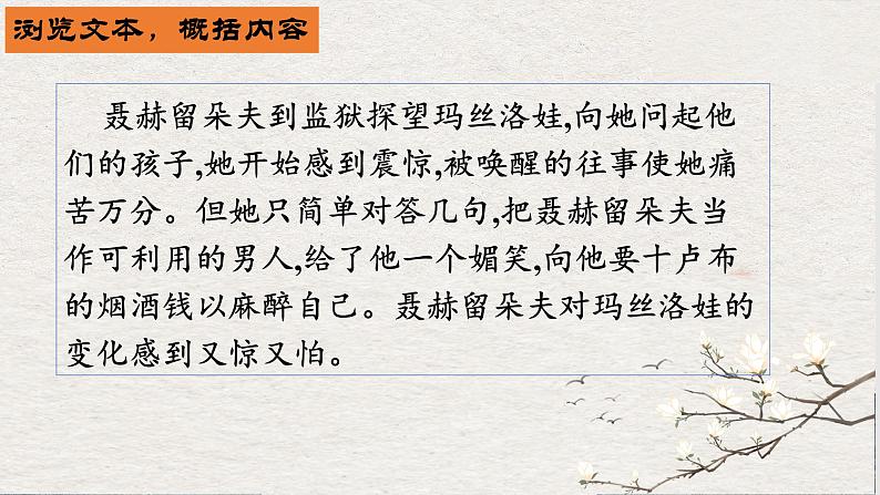 09 复活（节选）-2021-2022学年高二语文同步课件+教案（统编版选择性必修上册）第6页