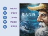 10 老人与海（节选）-2021-2022学年高二语文同步课件+教案（统编版选择性必修上册）