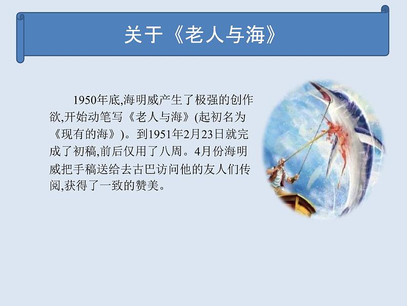 10 老人与海（节选）-2021-2022学年高二语文同步课件+教案（统编版选择性必修上册）第6页