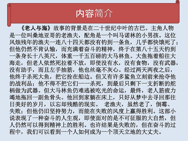 10 老人与海（节选）-2021-2022学年高二语文同步课件+教案（统编版选择性必修上册）第7页