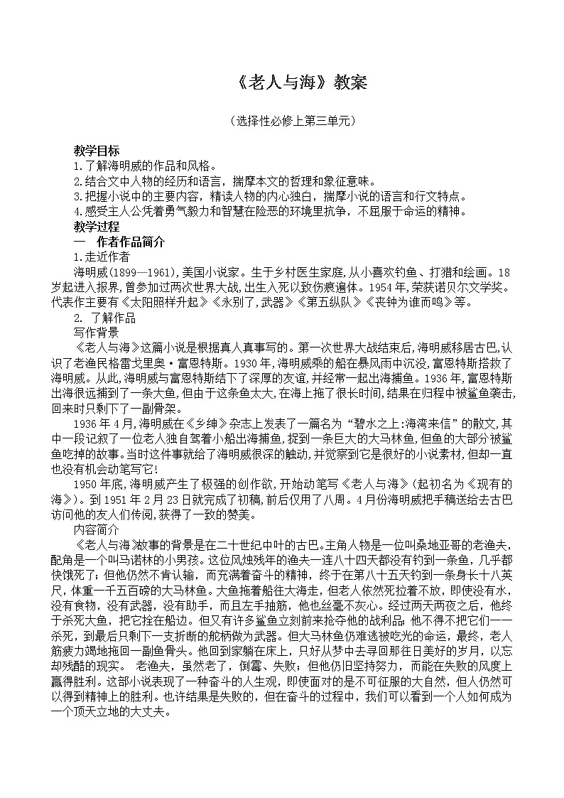 10 老人与海（节选）-2021-2022学年高二语文同步课件+教案（统编版选择性必修上册）第1页