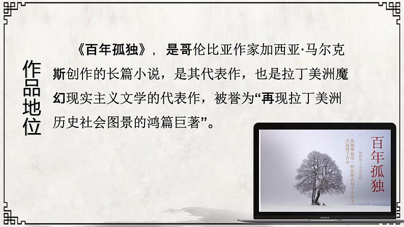 11 百年孤独（节选）-2021-2022学年高二语文同步课件+教案（统编版选择性必修上册）05