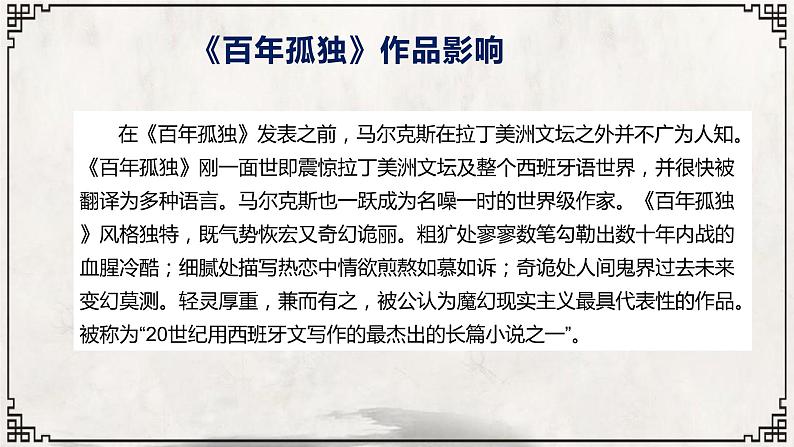 11 百年孤独（节选）-2021-2022学年高二语文同步课件+教案（统编版选择性必修上册）06