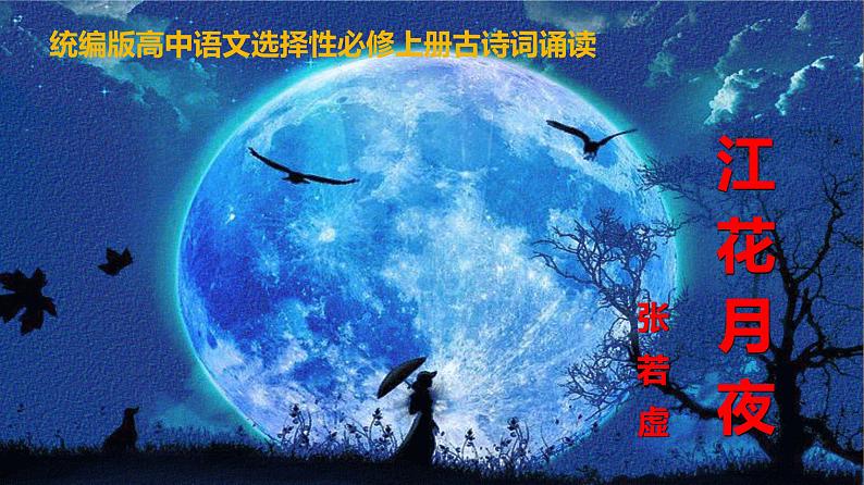 古诗词诵读-春江花月夜-2021-2022学年高二语文同步课件+教案（统编版选择性必修上册）第1页