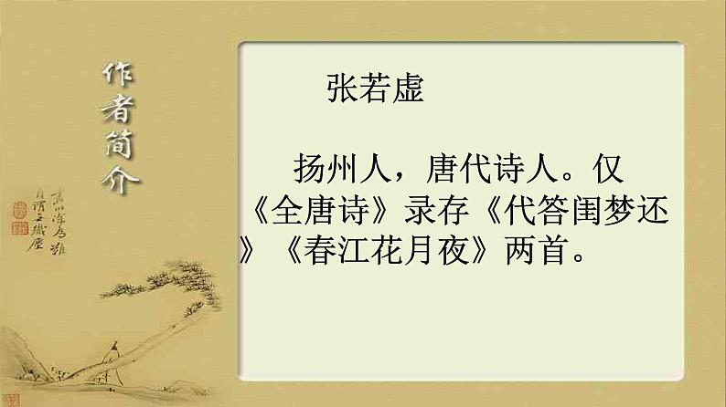 古诗词诵读-春江花月夜-2021-2022学年高二语文同步课件+教案（统编版选择性必修上册）第5页