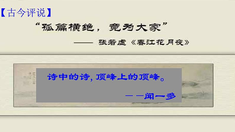 古诗词诵读-春江花月夜-2021-2022学年高二语文同步课件+教案（统编版选择性必修上册）第7页