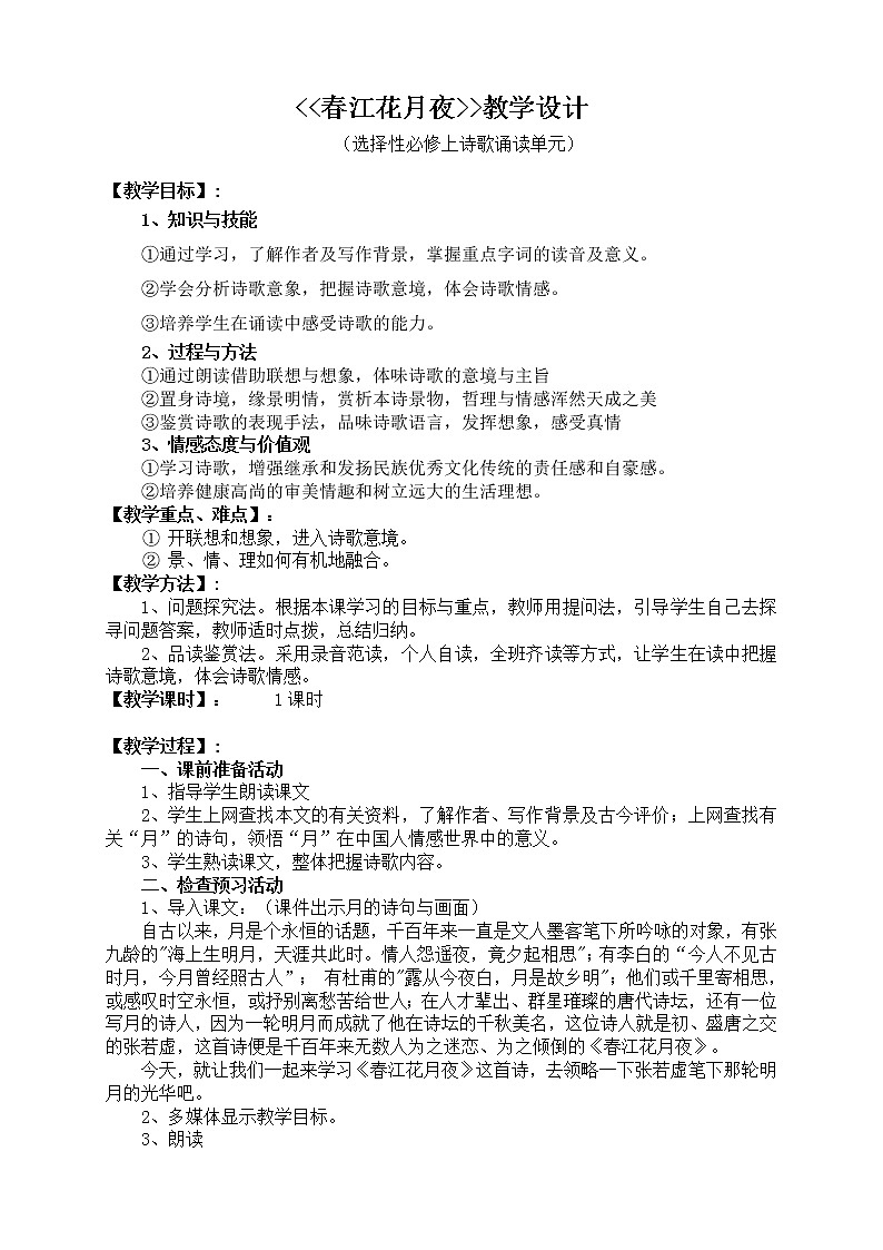 古诗词诵读-春江花月夜-2021-2022学年高二语文同步课件+教案（统编版选择性必修上册）第1页