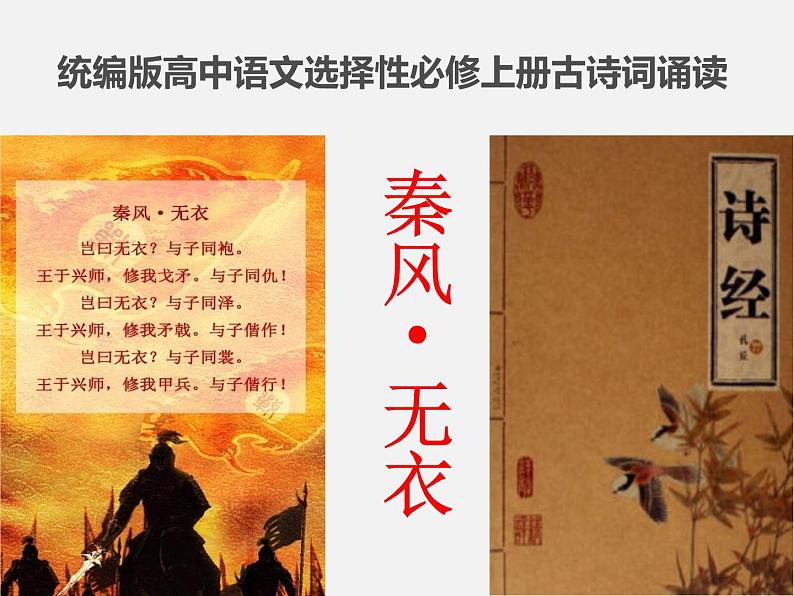 古诗词诵读-秦风·无衣-2021-2022学年高二语文同步课件+教案（统编版选择性必修上册）第1页