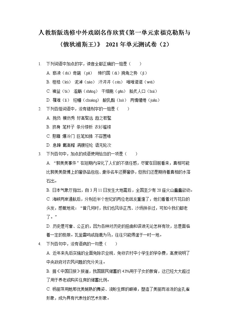 人教新版选修中外戏剧名作欣赏《第一单元 索福克勒斯与〈俄狄浦斯王〉》2021年单元测试卷（2(含答案解析)第1页