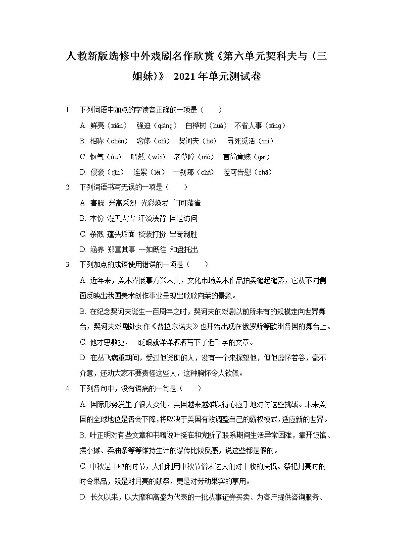 人教新版选修中外戏剧名作欣赏《第六单元 契科夫与〈三姐妹〉》2021年单元测试卷(含答案解析)第1页