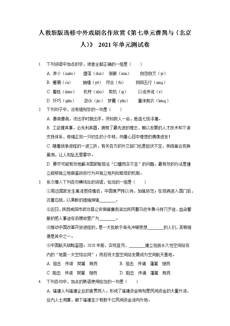 人教新版选修中外戏剧名作欣赏《第七单元 曹禺与〈北京人〉》2021年单元测试卷(含答案解析)01