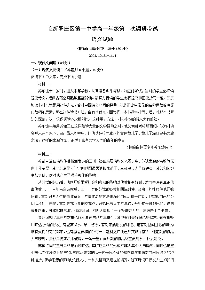 2021-2022学年山东省临沂市罗庄区第一中学高一上学期第二次段考语文试题含解析01