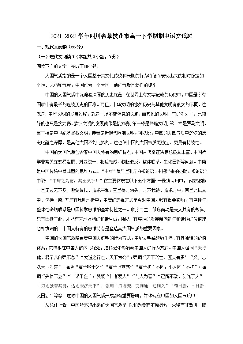 2021-2022学年四川省攀枝花市高一下学期期中语文试题含解析01
