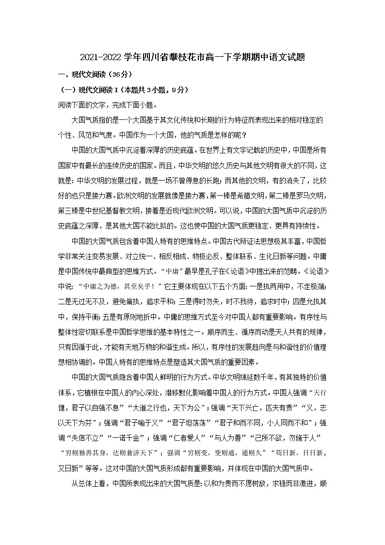 2021-2022学年四川省攀枝花市高一下学期期中语文试题含解析01