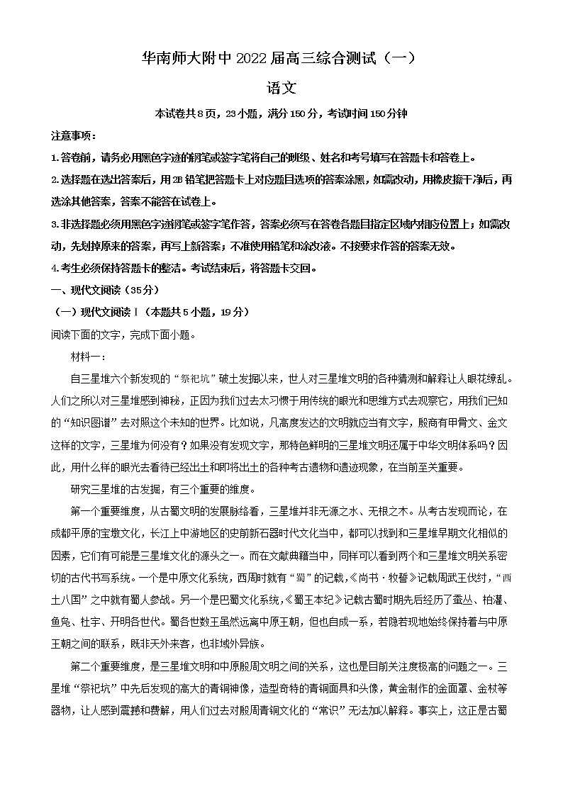 2022届广东省广州市华南师大附中高三上学期综合检测（一）语文试题含解析第1页