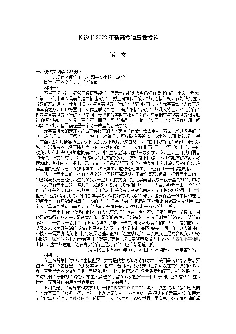 2022届湖南省长沙市高三新高考适应性考试语文练习题第1页