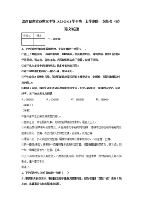 2020-2021学年江西省高安市高安中学高一上学期第一次段考（B）语文试题 解析版