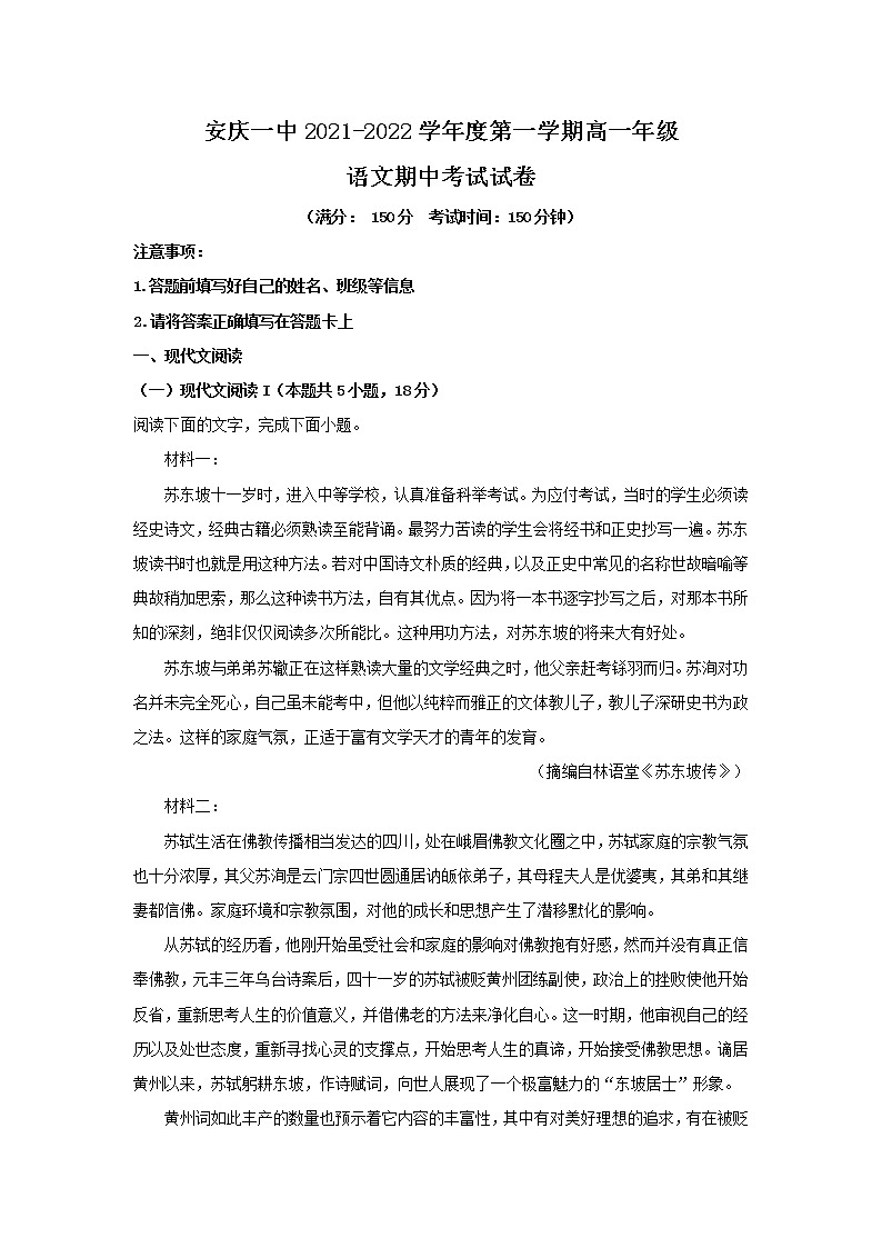 2021-2022学年安徽省安庆市一中高一上学期期中语文试题含解析第1页
