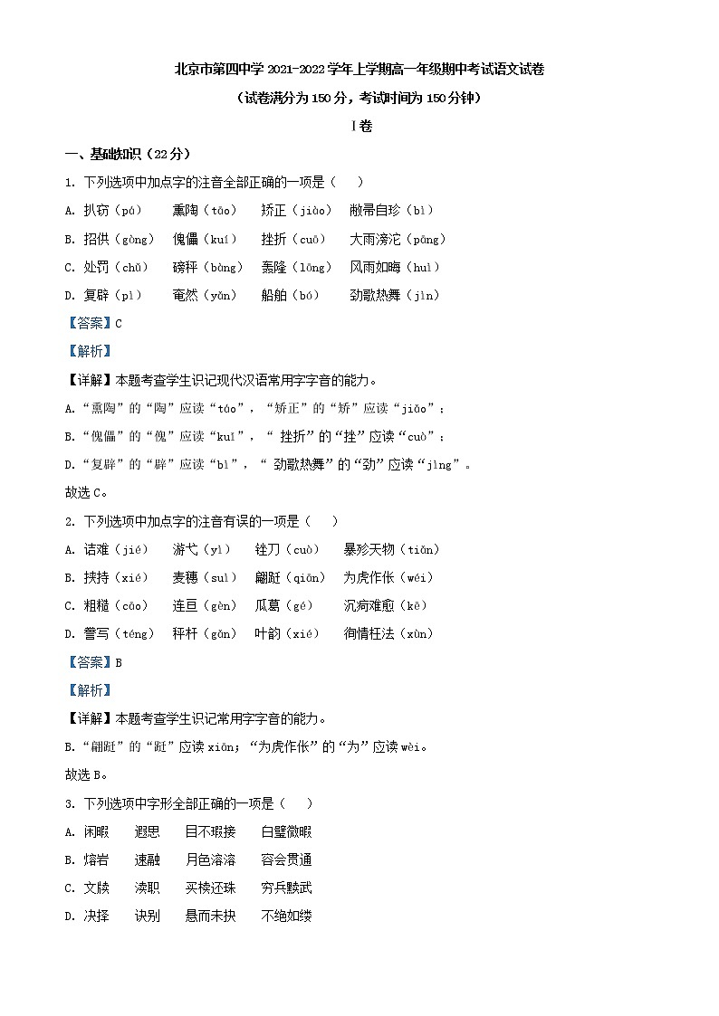 2021-2022学年北京市第四中学高一上学期期中语文试题含解析第1页