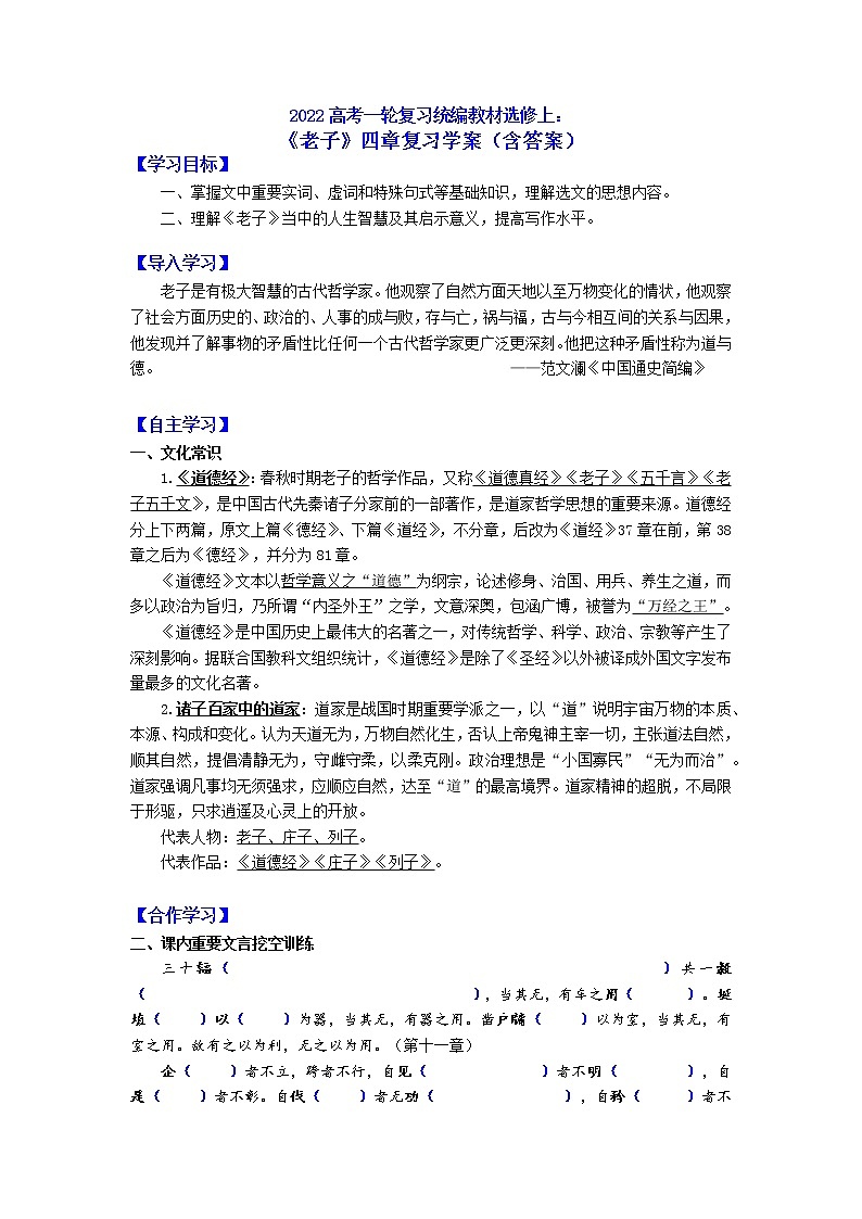 《老子》四章复习学案-2022届高考一轮复习统编版高中语文选择性必修上册第1页