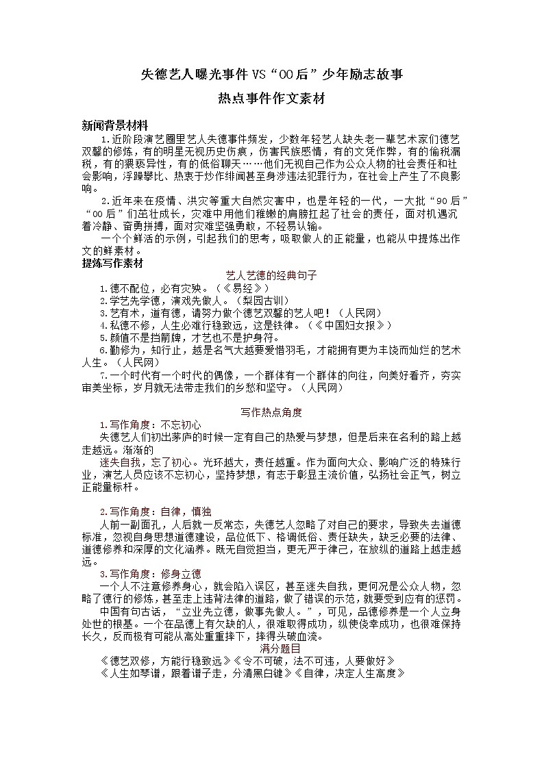 02 失德艺人曝光事件VS“00后”少年励志故事-2022年高考作文热点新闻素材积累与运用 课件01