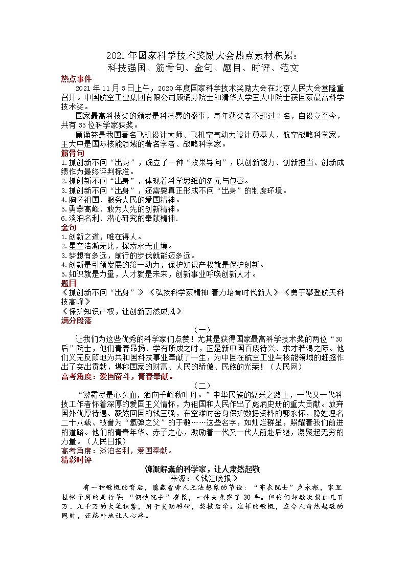 07 2021年国家科学技术奖励大会热点素材积累-2022年高考作文热点新闻素材积累与运用 课件01