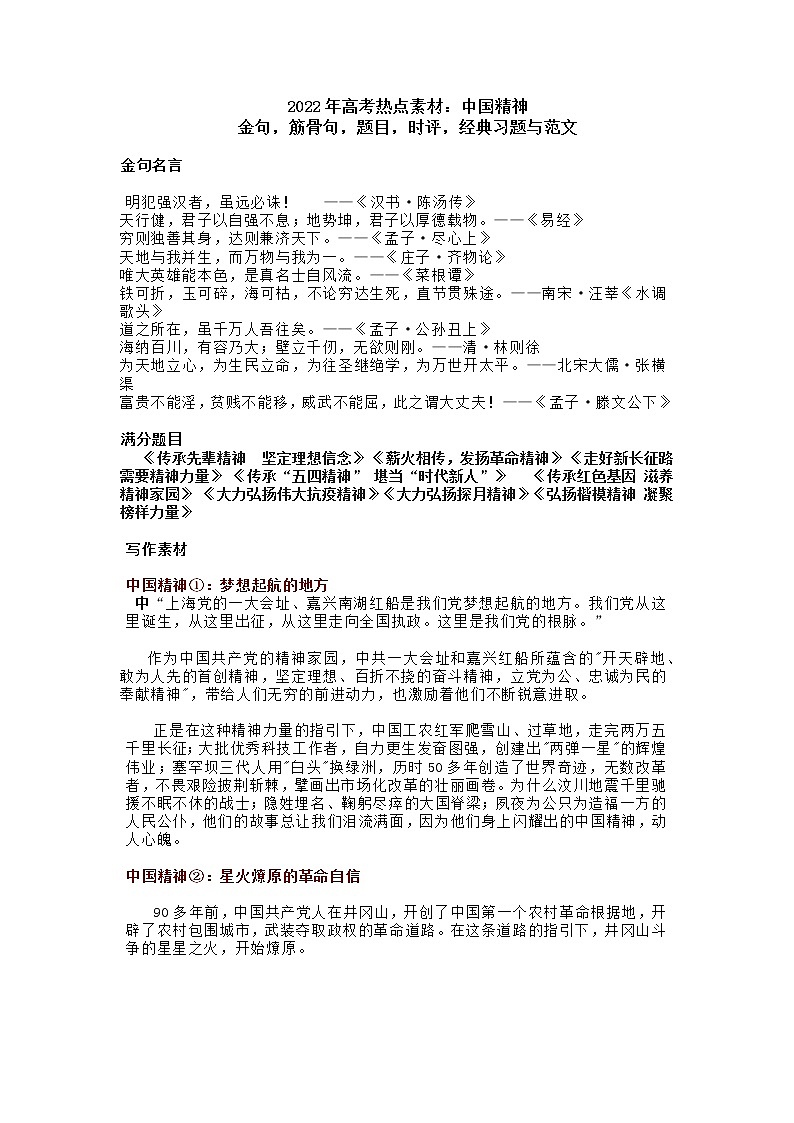09 关于“中国精神”的金句、题目、时评、经典习题与范文-2022年高考作文热点新闻素材积累与运用01