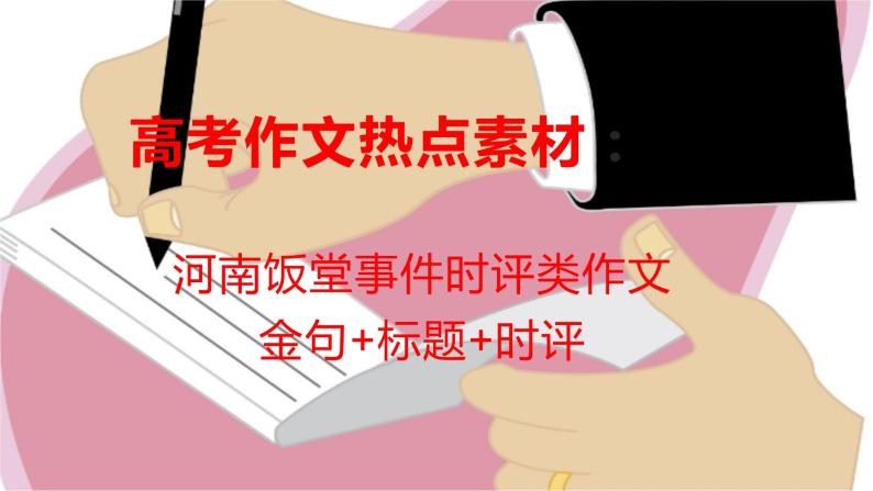 19 热点事件：河南饭堂事件-2022年高考作文热点新闻素材积累与运用 课件01