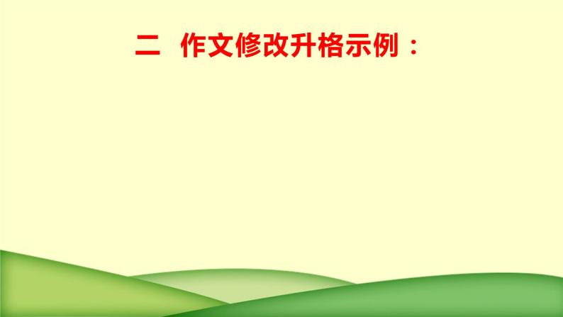 20 名校月考作文修改升格，突破45分瓶颈-2022年高考作文热点新闻素材积累与运用 试卷课件04