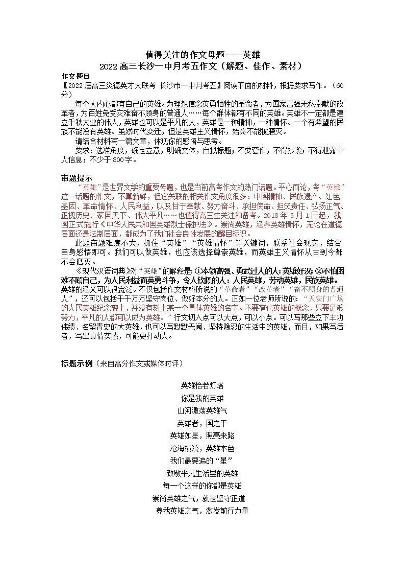 27 值得关注的作文母题——英雄-2022年高考作文热点新闻素材积累与运用01