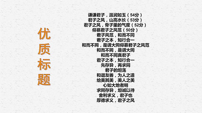 28 2022年高三湖南长郡月考四作文：君子之风（审题、拟题、佳作、素材）-2022年高考作文热点新闻素材积累与运用第5页