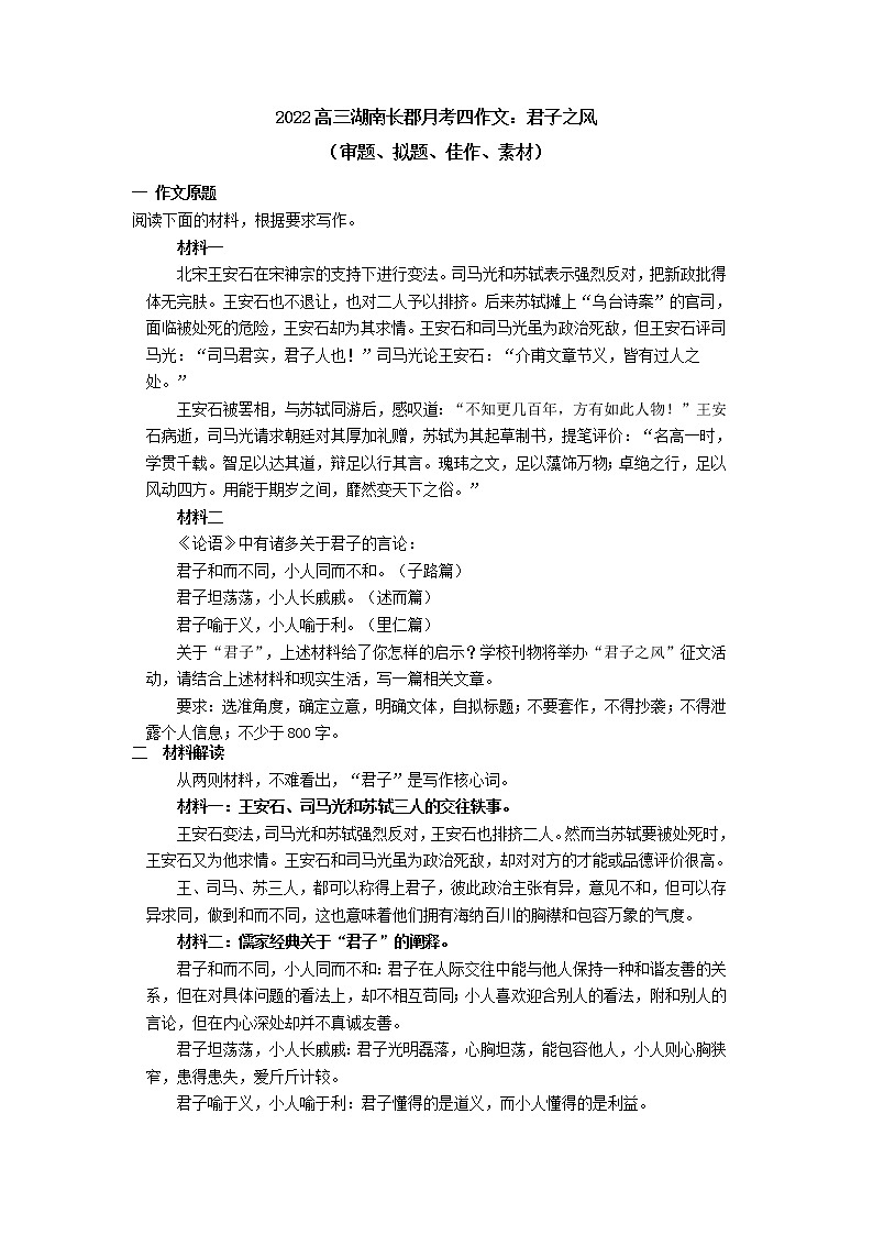 28 2022年高三湖南长郡月考四作文：君子之风（审题、拟题、佳作、素材）-2022年高考作文热点新闻素材积累与运用第1页