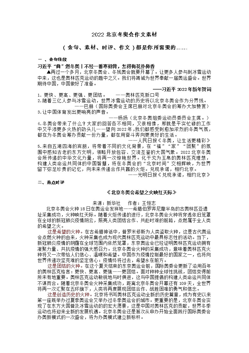 33 2022年北京冬奥会作文素材（金句、素材、时评、作文）都是你所需要的！-2022年高考作文热点新闻素材积累与运用第1页