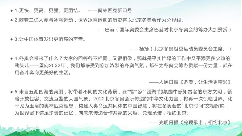 33 2022年北京冬奥会作文素材（金句、素材、时评、作文）都是你所需要的！-2022年高考作文热点新闻素材积累与运用 课件03